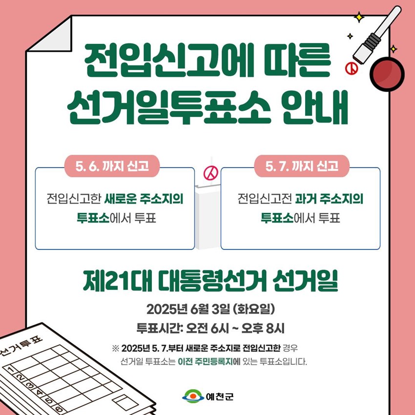 1.전입신고에 따른 선거일 투표소 안내